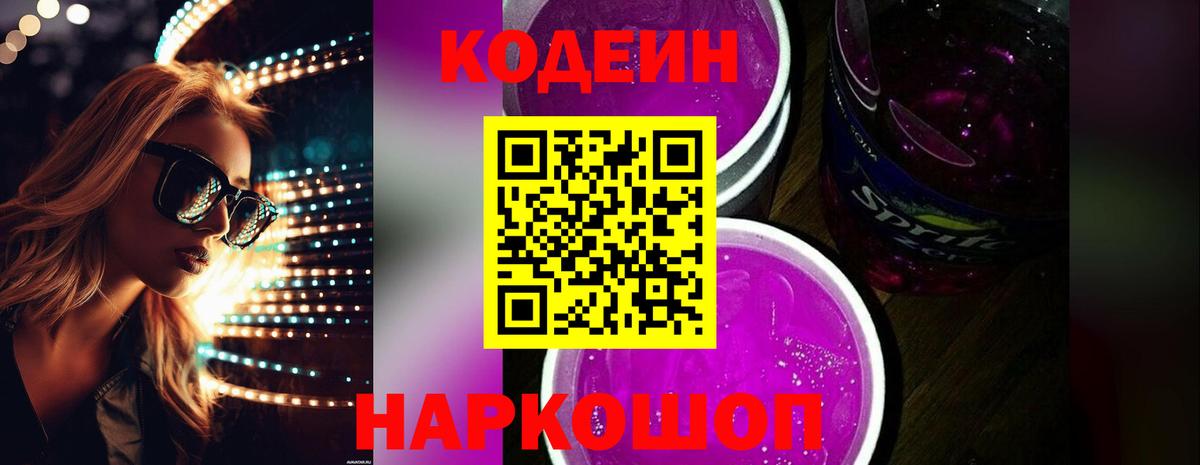Вольск  Codein напиток Lean (лин)  Вход с VPN 